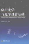 应用光学与光学设计基础 封面