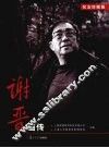 谢晋画传：纪念珍藏版 电子书封面