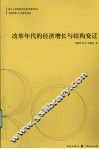 改革年代的经济增长与结构变迁 封面