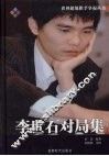 李世石对局集 封面
