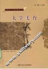 大学美育 封面
