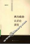 西方政治认识论演变 封面