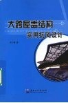 大跨屋盖结构实用抗风设计 封面