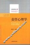责任心理学 封面