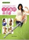 四季服饰编织DIY系列·工艺编织综合篇 封面