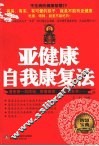不生病的健康智慧  亚健康自我康复法 封面