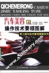 汽车美容操作技术要领图解 封面