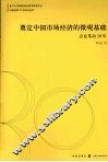 奠定中国市场经济的微观基础：企业革命30年 封面