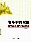变革中的危机：袁世凯集团与清末新政 封面