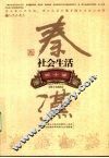 秦汉社会生活四十讲  图文典藏版 封面