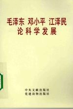 毛泽东、邓小平、江泽民论科学发展 封面