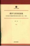 羁绊与扶持的困境：论肯尼迪与约翰逊时期的美国对台政策：1961-1968 封面