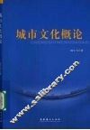 城市文化概论 封面