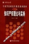 知识产权理论与实务 封面