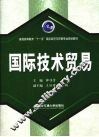 国际技术贸易 封面