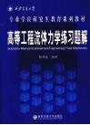 高等工程流体力学练习题解 封面