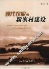 现代农业与新农村建设 封面