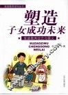 塑造子女成功未来  家庭教育技艺与要义 封面