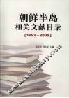 朝鲜半岛相关文献目录  1992-2005 封面