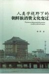 人类学视野下的朝鲜族消费文化变迁 封面