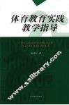 体育教育实践教学指导 封面