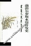 前郭尔罗斯水田开发史 封面
