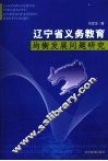 辽宁省义务教育均衡发展问题研究 封面