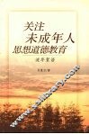 关注未成年人思想道德教育  流年絮语 封面