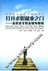 打开求职就业之门  高职高专职业辅导教程 封面