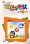 英语与考试  小学二年级 封面