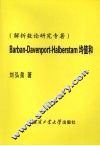 Barban-Davenport-Halberstam均值和：解析数论研究专著 封面