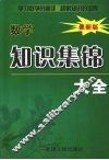 小学数学知识集锦大全 封面