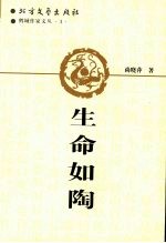 生命如陶 封面