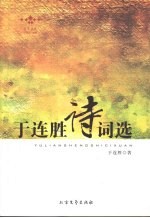 于连胜诗词选 封面