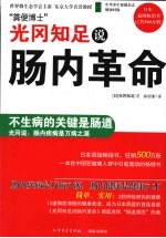 光冈知足说肠内革命 封面