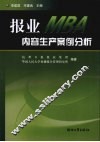 报业MBA内容生产案例分析 封面