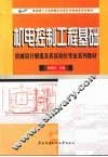 机电控制工程基础 封面