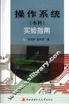 操作系统（本科）实验指南 封面