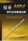 报业MBA发行战术案例分析 封面