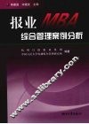 报业MBA综合管理案例分析 封面
