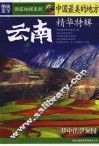 中国最美的地方精华特辑  云南 封面