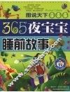 365夜宝宝睡前故事 封面