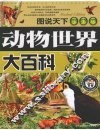 动物世界大百科 封面