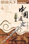 中国通史  上 封面