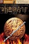 消逝的古国 封面