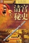 清宫秘史 封面
