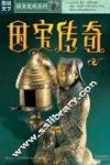 国宝传奇 封面