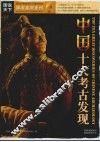 中国十大考古发现 封面
