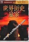 世界历史悬案 封面