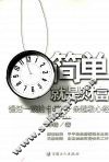 简单就是财富：慢活一族的182条超级心经 封面